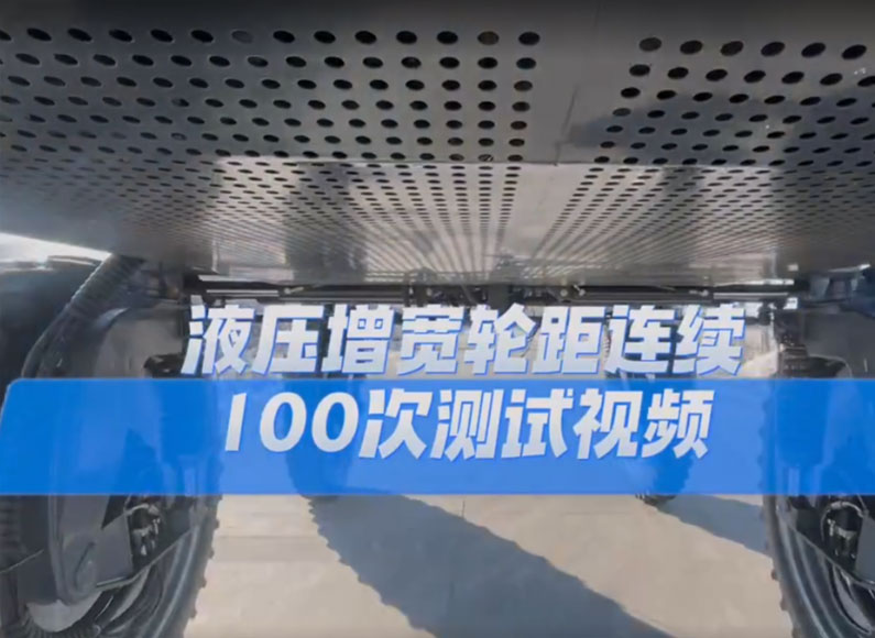 液壓增寬輪距連續(xù)100次測試